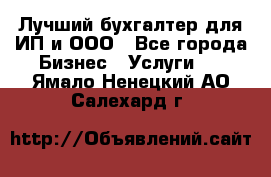 Лучший бухгалтер для ИП и ООО - Все города Бизнес » Услуги   . Ямало-Ненецкий АО,Салехард г.